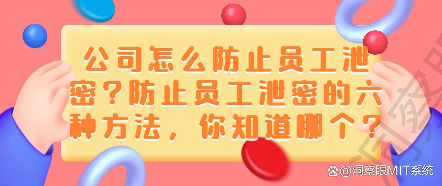 公司怎么防止员工泄密？防止员工泄密的六种方法，你选哪个？(图1)