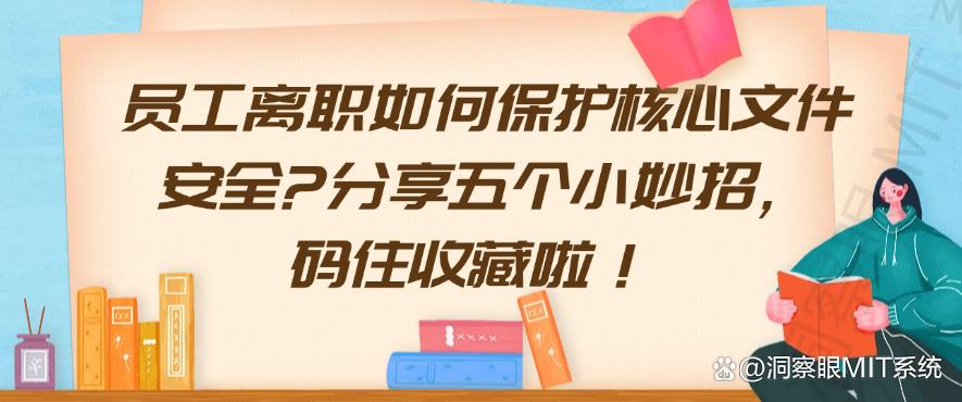 员工离职如何保护核心文件安全？分享五个防泄密小妙招，码住啦！(图1)
