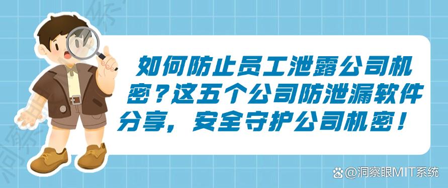 如何防止员工泄露公司机密？这五个公司防泄漏软件分享，安全守护机密(图1)