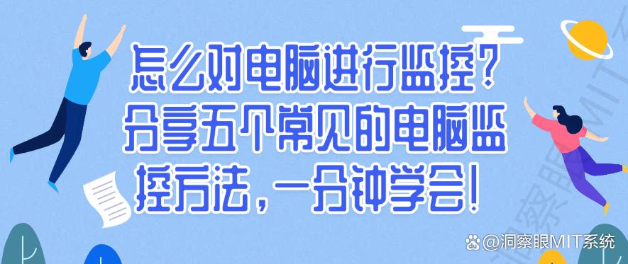 怎么对电脑进行监控?分享五个常见的电脑监控方法,分分钟学会!(图1) 怎么对电脑进行监控?分享五个常见的电脑监控方法,分分钟学会!(图1)