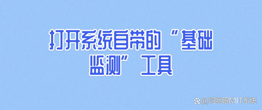 怎么对电脑进行监控?分享五个常见的电脑监控方法,分分钟学会!(图7) 怎么对电脑进行监控?分享五个常见的电脑监控方法,分分钟学会!(图7)