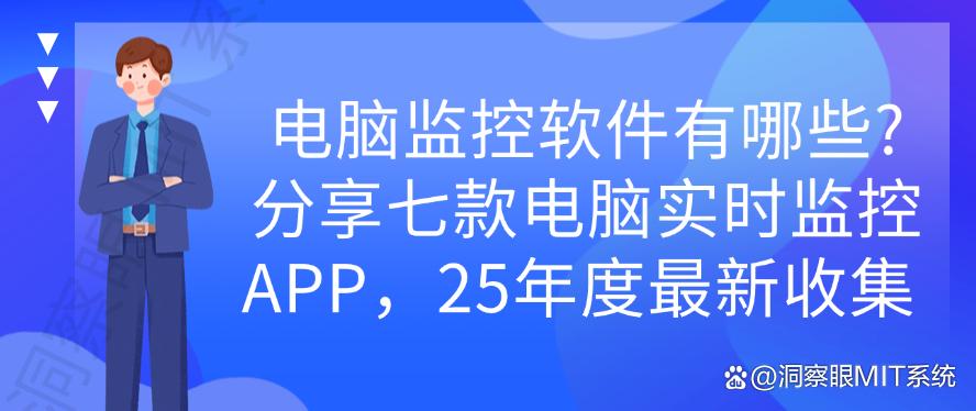 电脑监控软件有哪些？分享七款电脑实时监控APP，25年度最新(图1)