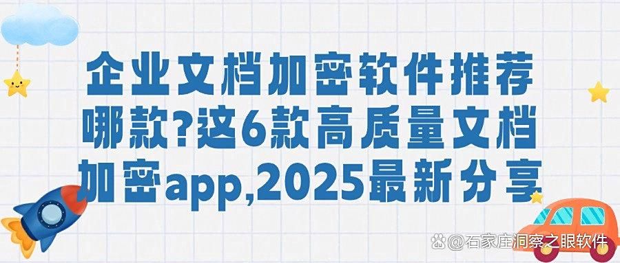 文档加密软件有哪些？推荐6款软件，2025年文档加密新选择！(图1)