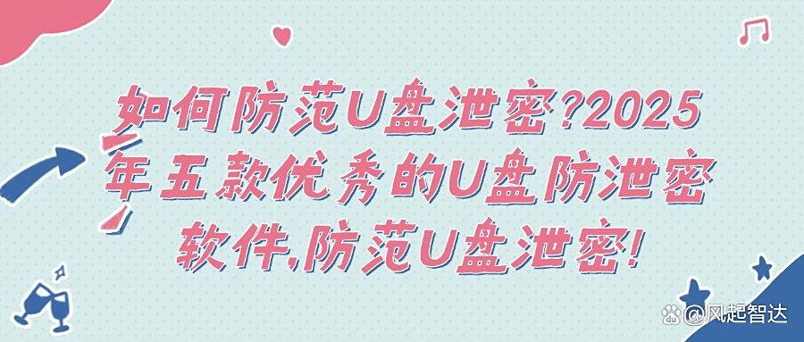U盘泄密怎么办?五款实用的U盘防泄密软件分享给你,保护u盘安全(图1)