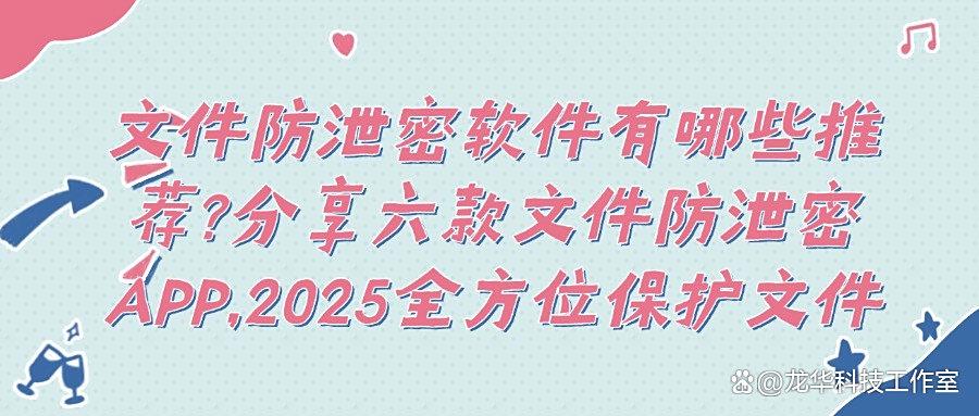 文件防泄密有哪些?2025分享六款文件防泄密APP,牢牢抓住你的数据!(图1)