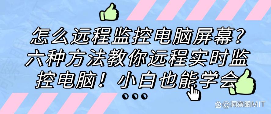 怎么远程监控电脑屏幕?六种方法教你远程实时监控电脑!收藏啦(图1) 怎么远程监控电脑屏幕?六种方法教你远程实时监控电脑!收藏啦(图1)