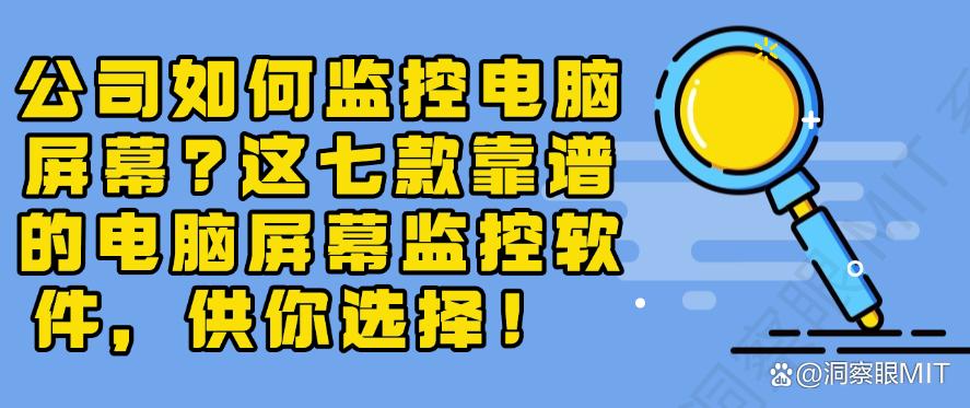 公司如何监控电脑屏幕?这七款靠谱的电脑屏幕监控软件,你看好哪个?(图1) 公司如何监控电脑屏幕?这七款靠谱的电脑屏幕监控软件,你看好哪个?(图1)