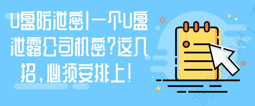 U盘防泄密｜一个U盘泄露公司机密？这几招，必须安排上！高效简单(图1)