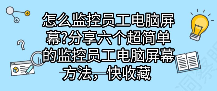 怎么监控员工电脑屏幕？分享六个超简单的监控员工电脑屏幕方法！(图1)
