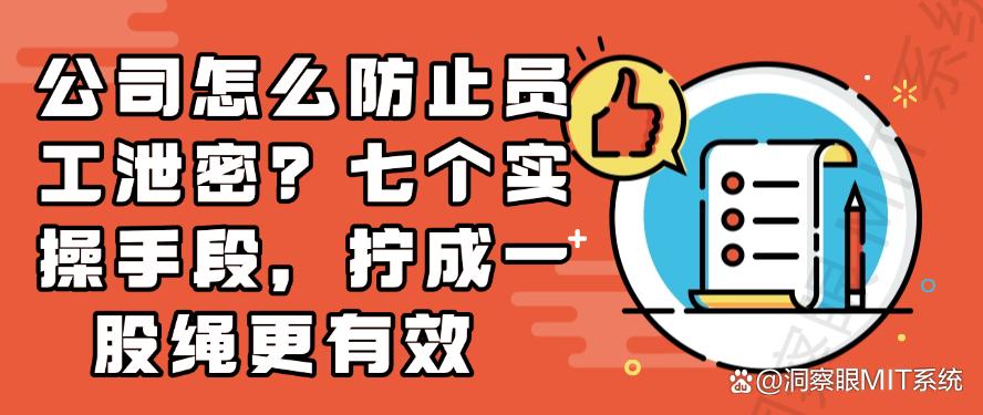 公司怎么防止员工泄密？七个实操手段，快来学习了！(图1)