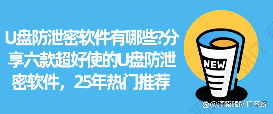 U盘防泄密软件有哪些？分享六款超好使的U盘防泄密软件，25年最新推荐(图1)