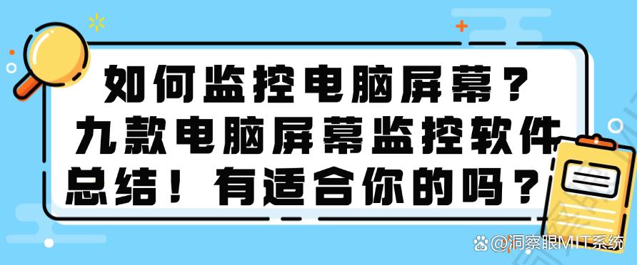 如何监控电脑屏幕?九款电脑屏幕监控软件总结!你看好哪个?(图1) 如何监控电脑屏幕?九款电脑屏幕监控软件总结!你看好哪个?(图1)
