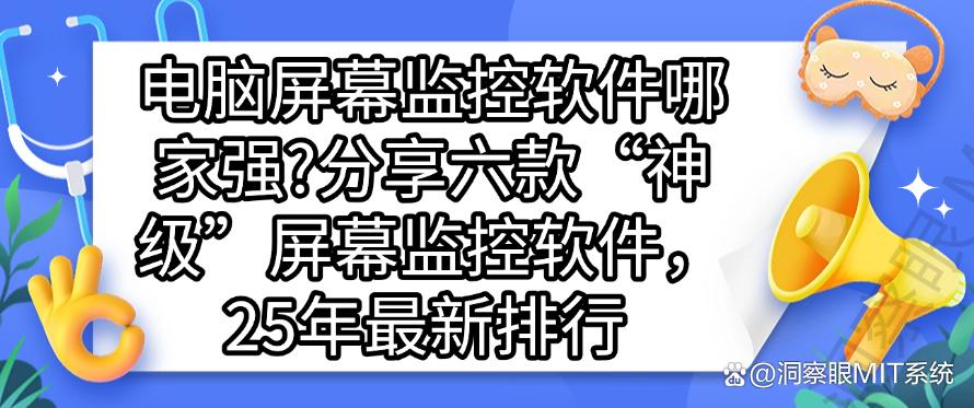 电脑屏幕监控软件哪家强?分享六款“神级”屏幕监控软件!(图1) 电脑屏幕监控软件哪家强?分享六款“神级”屏幕监控软件!(图1)