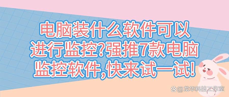 2025爆款推荐!7款专业的企业电脑监控软件必不可少,抓紧收藏!(图1) 2025爆款推荐!7款专业的企业电脑监控软件必不可少,抓紧收藏!(图1)