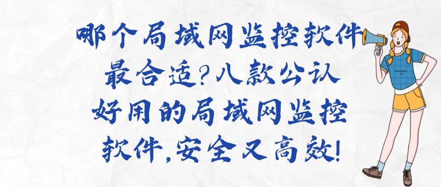 2025年最新局域网监控软件合集,推荐八款局域网监控软件!(图1) 2025年最新局域网监控软件合集,推荐八款局域网监控软件!(图1)