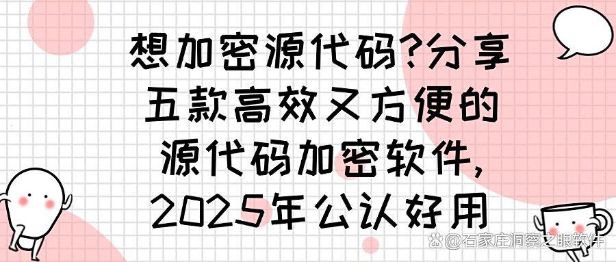 2025年六款精品源代码加密软件分享|保护企业源代码不被泄密!(图1) 2025年六款精品源代码加密软件分享|保护企业源代码不被泄密!(图1)