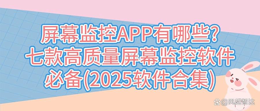 2025年都有哪些屏幕监控软件?七大顶级屏幕监控APP,快收藏!(图1) 2025年都有哪些屏幕监控软件?七大顶级屏幕监控APP,快收藏!(图1)