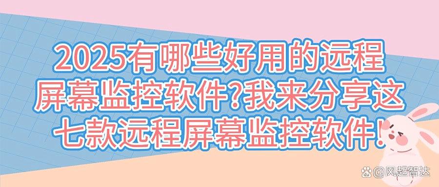 想要远程监控电脑屏幕用什么软件?分享七款远程监控屏幕软件,2025最新(图1) 想要远程监控电脑屏幕用什么软件?分享七款远程监控屏幕软件,2025最新(图1)