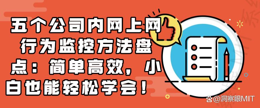 五个公司内网上网行为监控方法盘点:小白也能轻松学会!(图1) 五个公司内网上网行为监控方法盘点:小白也能轻松学会!(图1)