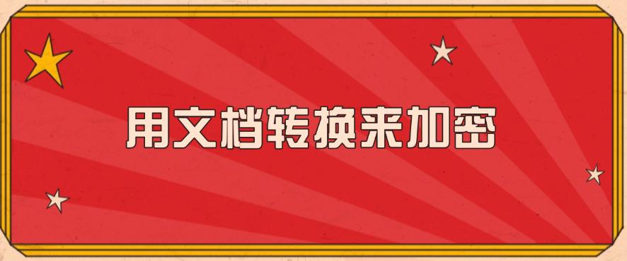 文件加密方法总结:教你7种文件加密小妙招,赶紧码住!(图9) 文件加密方法总结:教你7种文件加密小妙招,赶紧码住!(图9)