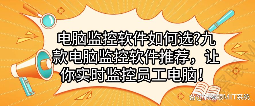电脑监控软件如何选?九款电脑监控软件推荐,实时监控员工电脑!(图1) 电脑监控软件如何选?九款电脑监控软件推荐,实时监控员工电脑!(图1)