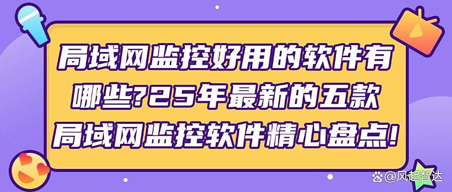 你还在为局域网监控头疼吗？试试这五款好用的局域网监控软件吧！(图1)