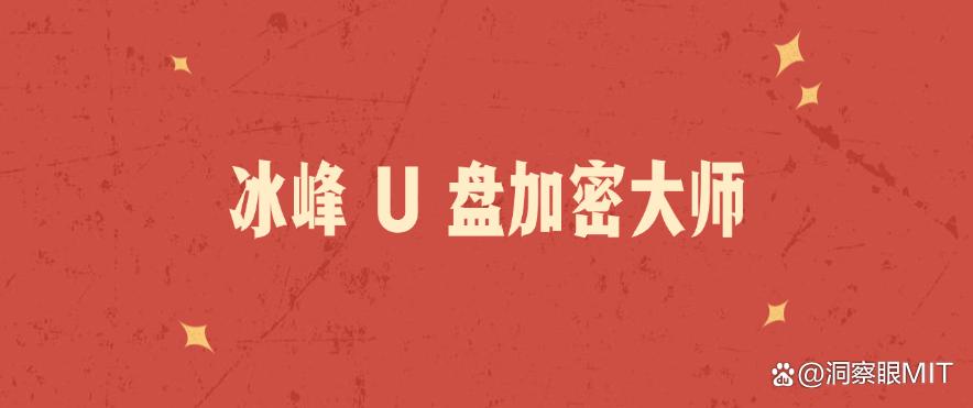怎么给U盘加密？2025年推荐6款超好用的U盘加密软件！(图6)