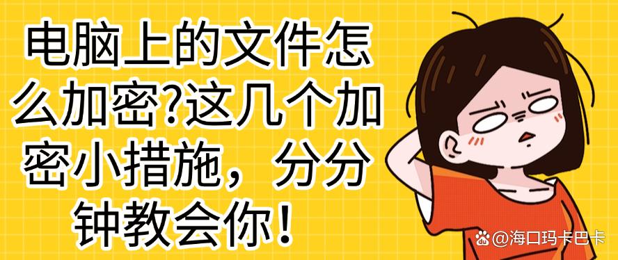 电脑上的文件怎么加密?这几个加密小措施,分分钟教会你!码住(图1) 电脑上的文件怎么加密?这几个加密小措施,分分钟教会你!码住(图1)