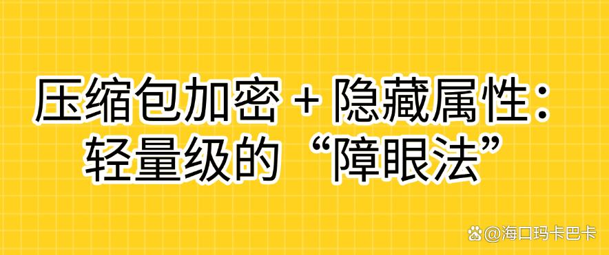 电脑上的文件怎么加密?这几个加密小措施,分分钟教会你!码住(图10) 电脑上的文件怎么加密?这几个加密小措施,分分钟教会你!码住(图10)