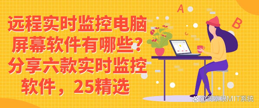 远程实时监控电脑屏幕软件有哪些？分享六款实时监控软件！(图1)