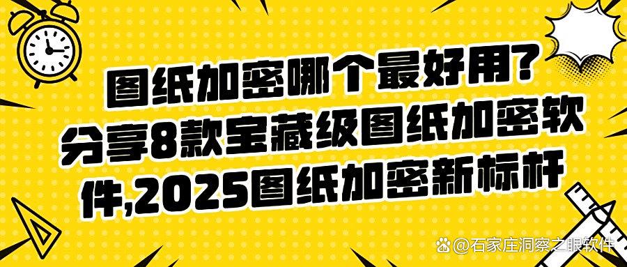 8款主流图纸加密软件强力推荐|2024年有效图纸加密方法分享(图1)