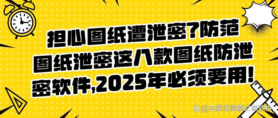 担心图纸泄密?八款设计图纸防泄密软件,2025年款款都好用!(图1)
