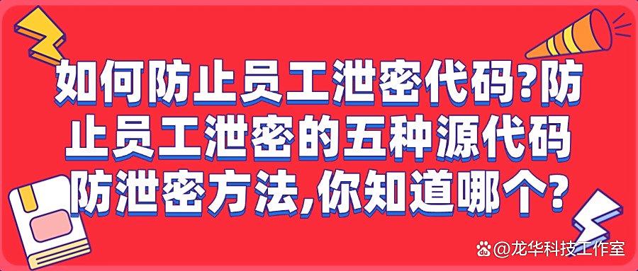 源代码防泄密如何做|五种源代码防泄密方法彻底阻止代码泄密(图1)