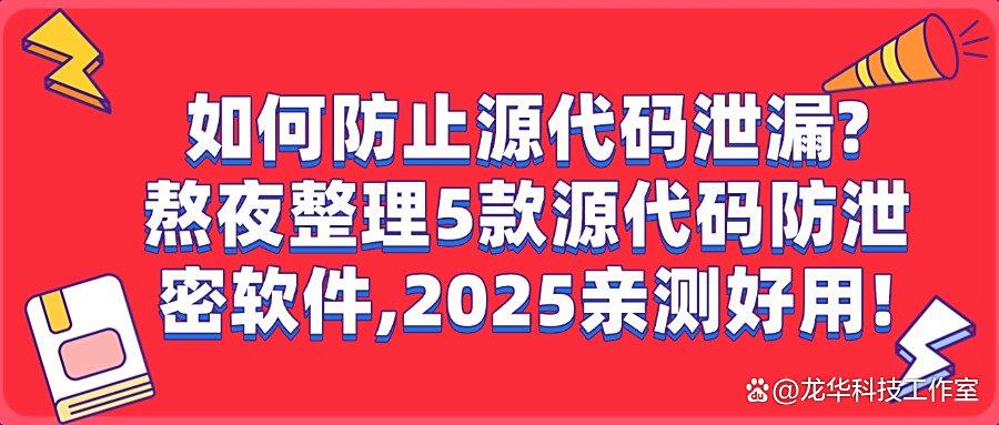 源代码如何防泄密?这五款的源代码防泄密软件,便捷又靠谱!(图1)
