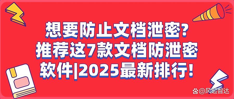 如何才能做到防止文档泄密?2025精选7款文档防泄密软件推荐!(图1)