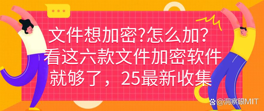 文件想加密？怎么加？看这六款文件加密软件就够了！(图1)