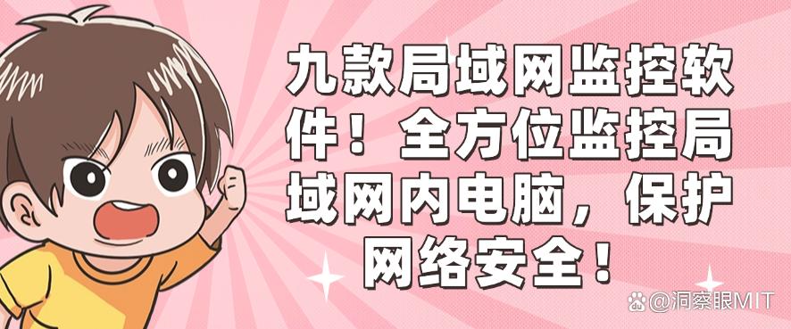 九款局域网监控软件！全方位监控局域网内电脑，健康上网！(图1)