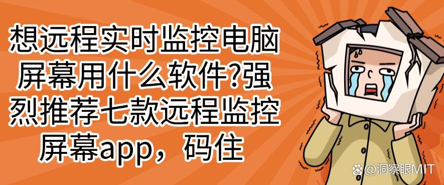 想远程实时监控电脑屏幕用什么软件？推荐七款超好用的远程监控屏幕app！(图1)