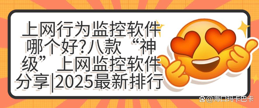上网行为监控软件哪个好？八款“神级”上网监控软件分享！(图1)