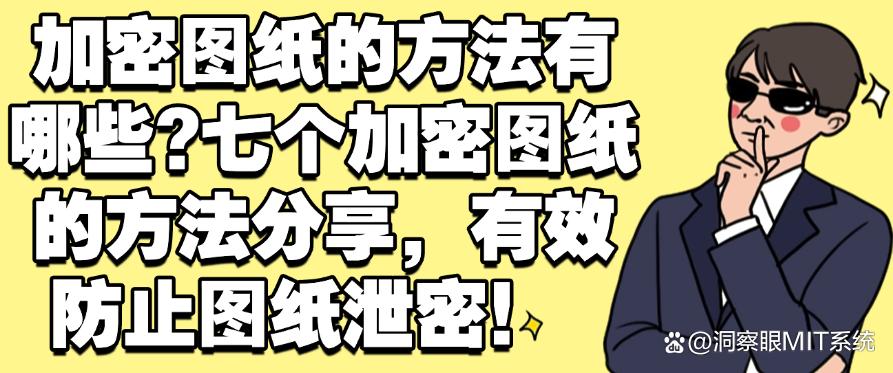 加密图纸的方法有哪些？七个加密图纸的方法分享，守护文件安全！(图1)