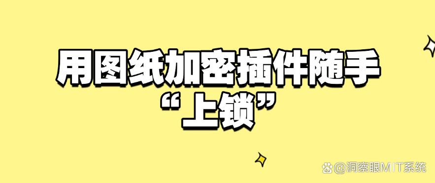 加密图纸的方法有哪些？七个加密图纸的方法分享，守护文件安全！(图9)