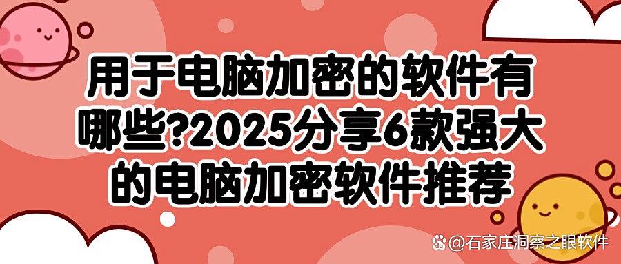 电脑怎么加密?这6个超好用的电脑加密软件,2025年必须了解!(图1)