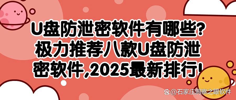 如何对防范U盘泄密?2025年八款电脑U盘加密软件分享(图1)