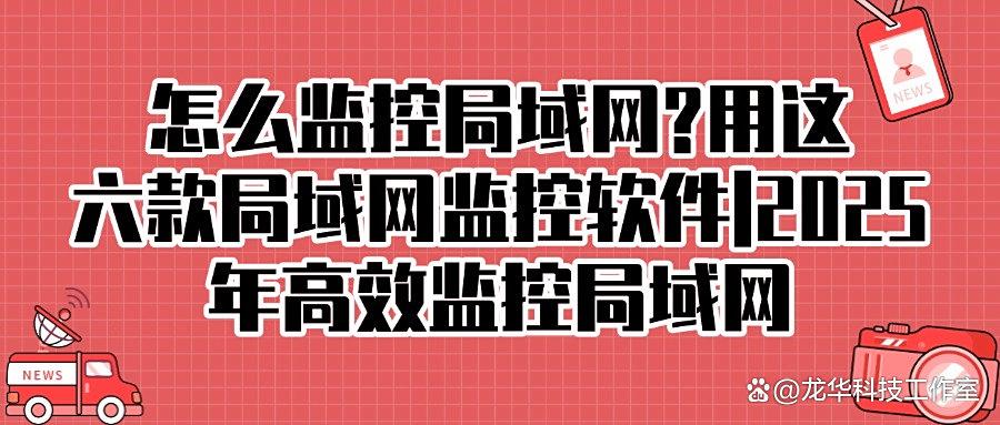 想要监控局域网?分享六款专业的局域网监控软件,大家都在用!(图1)