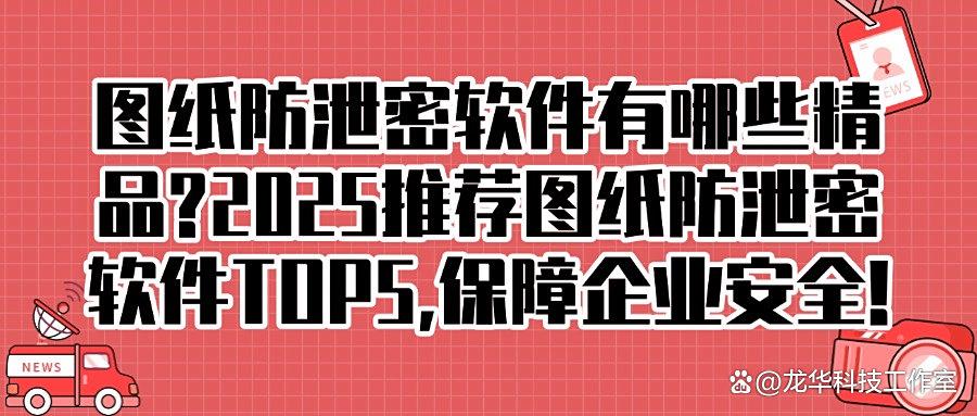 图纸防泄密如何防护?2025精选5款图纸加密软件,保护设计图纸的原创!(图1)