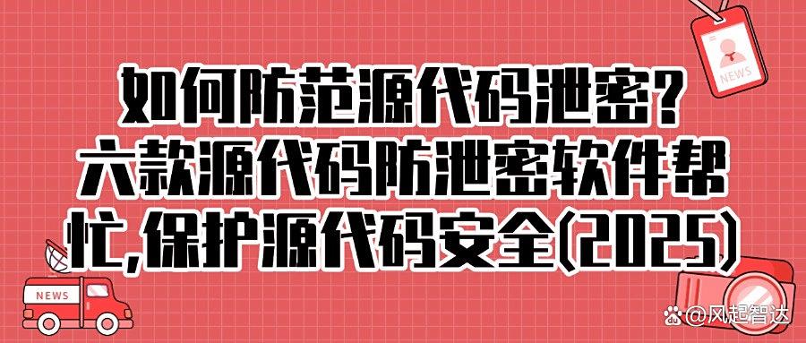 想要防泄密源代码?这六款源代码防泄密软件值得一试!企业源代码防泄密软件(图1)