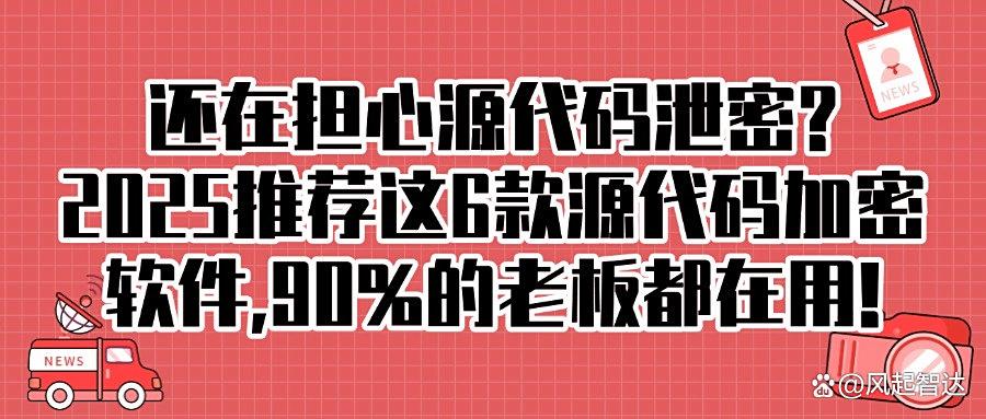 程序员私藏!2025年度5大源代码加密软件,高效守护代码安全(图1)