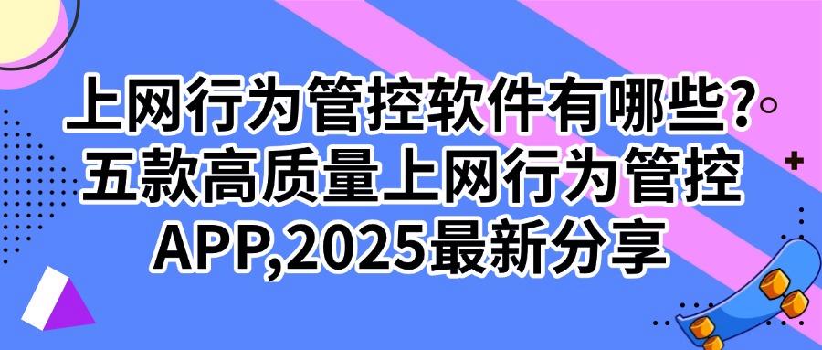 上网行为管控软件有哪些?五款人人称赞的上网管控 APP 分享(图1)