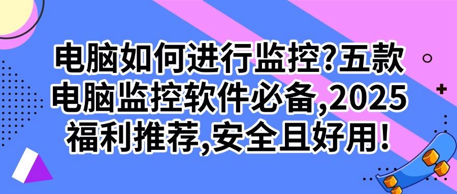 想要实时监控员工电脑工作状态？这五款电脑监控软件一定要码住！(图1)