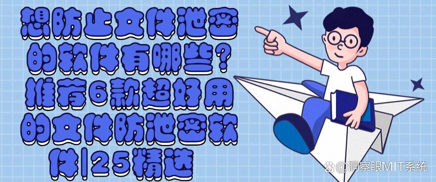 想防止文件泄密的软件有哪些？推荐6款超好用的文件防泄密软件！(图1)